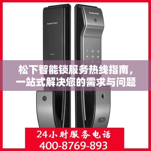 松下智能锁服务热线指南，一站式解决您的需求与问题