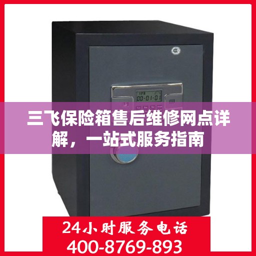 三飞保险箱售后维修网点详解，一站式服务指南