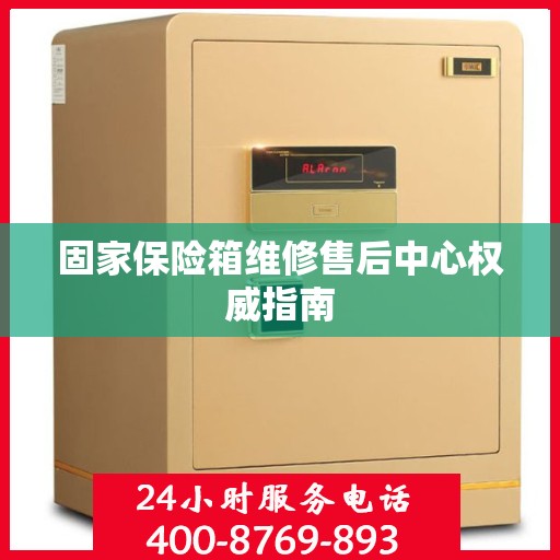 固家保险箱维修售后中心权威指南