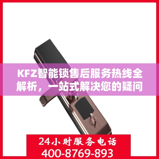KFZ智能锁售后服务热线全解析，一站式解决您的疑问和需求