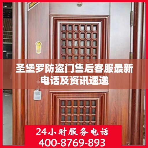 圣堡罗防盗门售后客服最新电话及资讯速递