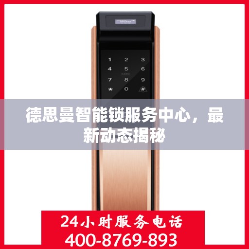 德思曼智能锁服务中心，最新动态揭秘