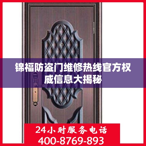 锦福防盗门维修热线官方权威信息大揭秘