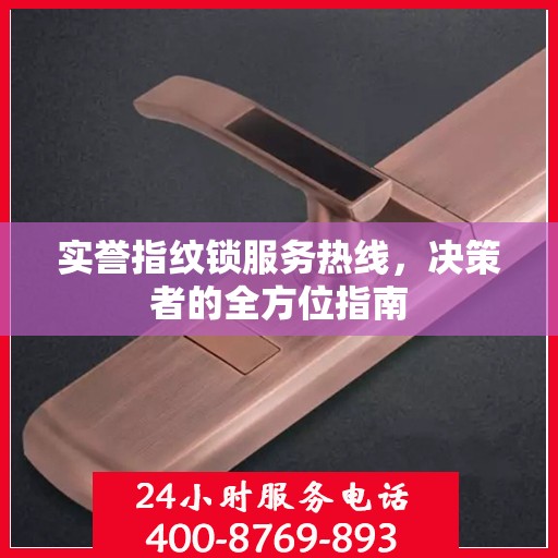 实誉指纹锁服务热线，决策者的全方位指南