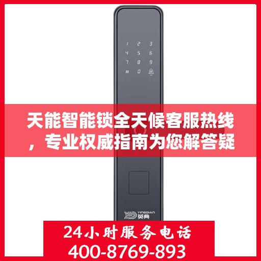 天能智能锁全天候客服热线，专业权威指南为您解答疑惑