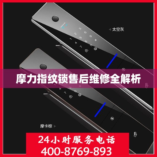 摩力指纹锁售后维修全解析