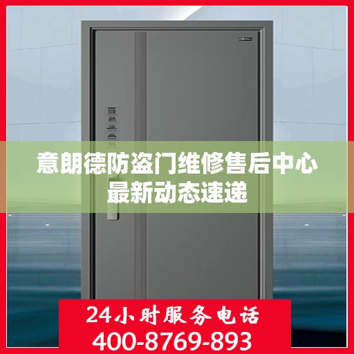 意朗德防盗门维修售后中心最新动态速递