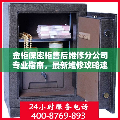 金柜保密柜售后维修分公司专业指南，最新维修攻略速递