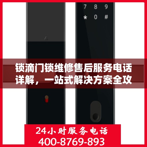 锁滴门锁维修售后服务电话详解，一站式解决方案全攻略