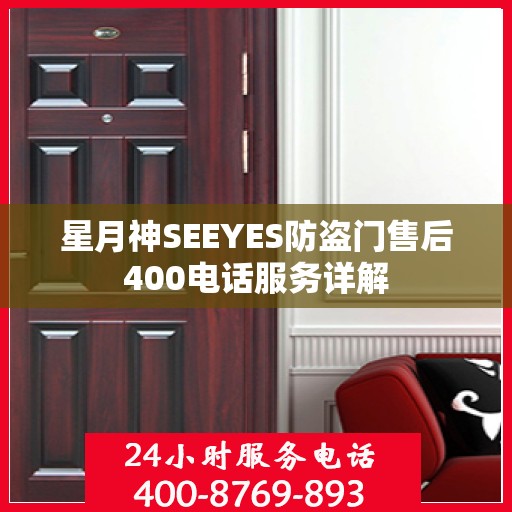 星月神SEEYES防盗门售后400电话服务详解