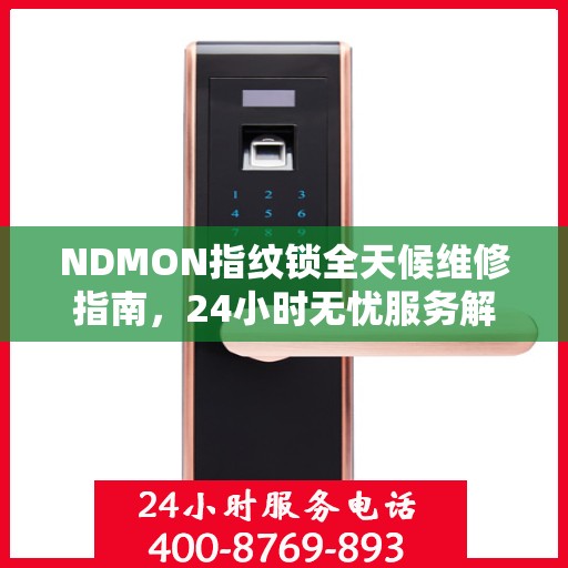 NDMON指纹锁全天候维修指南，24小时无忧服务解析