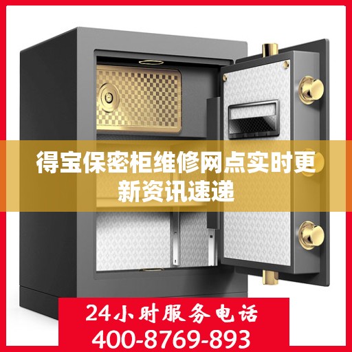 得宝保密柜维修网点实时更新资讯速递