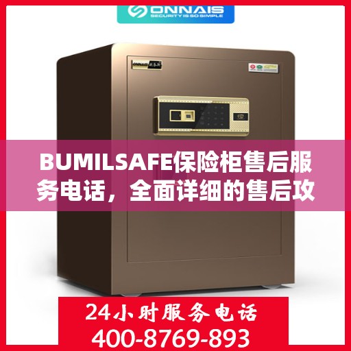 BUMILSAFE保险柜售后服务电话，全面详细的售后攻略