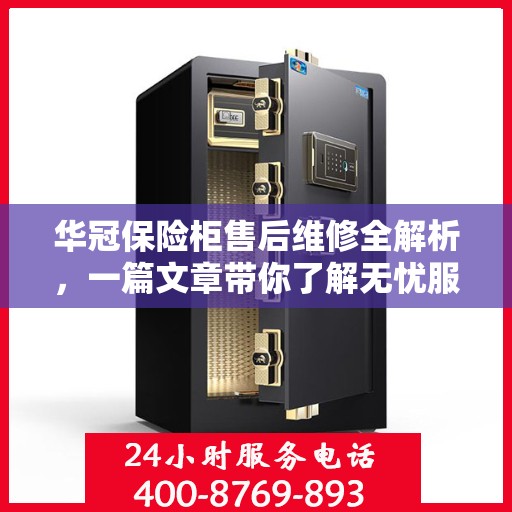 华冠保险柜售后维修全解析，一篇文章带你了解无忧服务