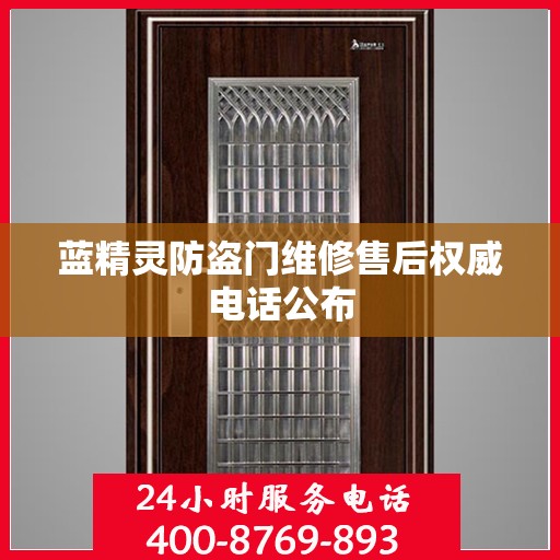 蓝精灵防盗门维修售后权威电话公布