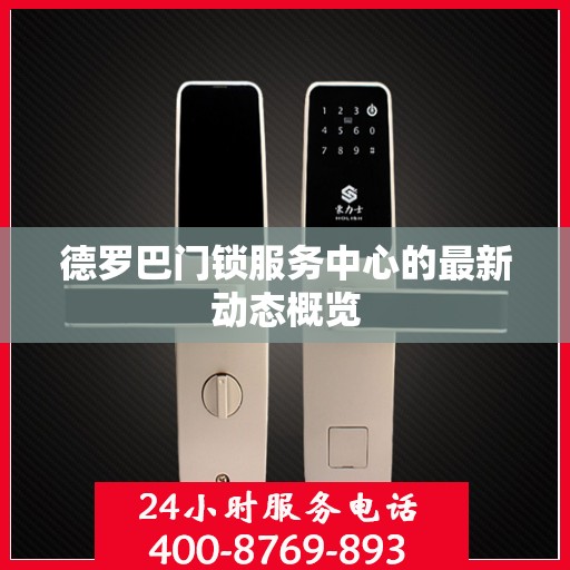德罗巴门锁服务中心的最新动态概览