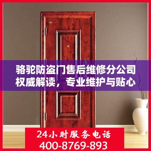 骆驼防盗门售后维修分公司权威解读，专业维护与贴心服务