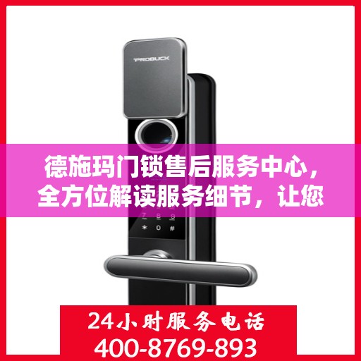 德施玛门锁售后服务中心，全方位解读服务细节，让您一文读懂！