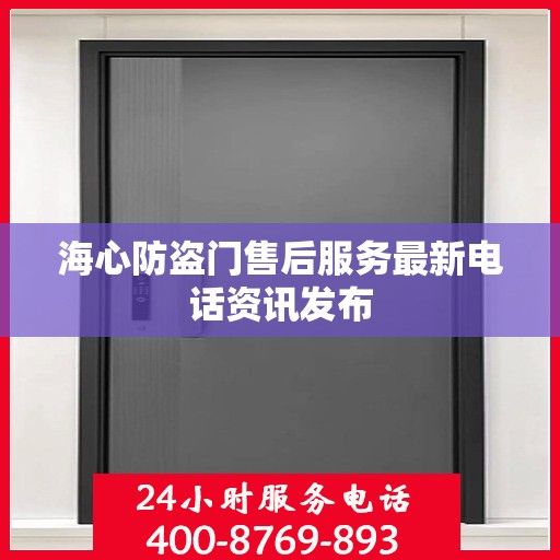 海心防盗门售后服务最新电话资讯发布