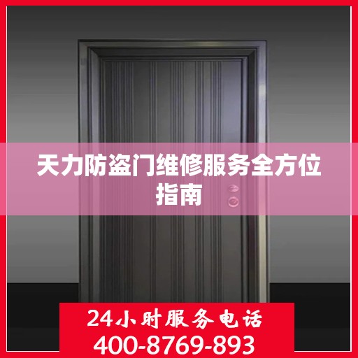 天力防盗门维修服务全方位指南