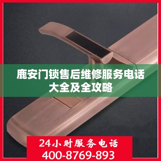 鹿安门锁售后维修服务电话大全及全攻略