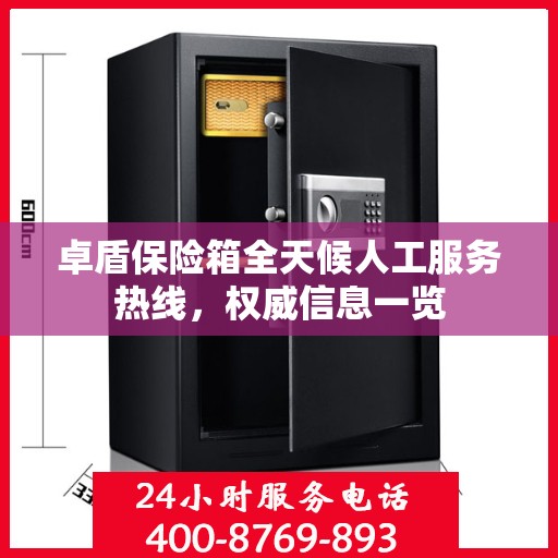 卓盾保险箱全天候人工服务热线，权威信息一览
