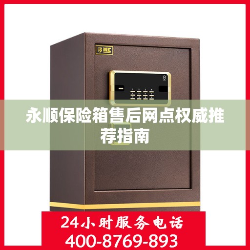 永顺保险箱售后网点权威推荐指南