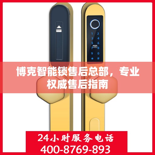 博克智能锁售后总部，专业权威售后指南