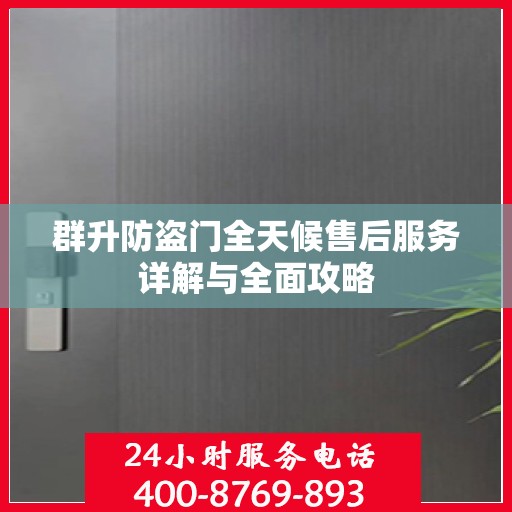 群升防盗门全天候售后服务详解与全面攻略