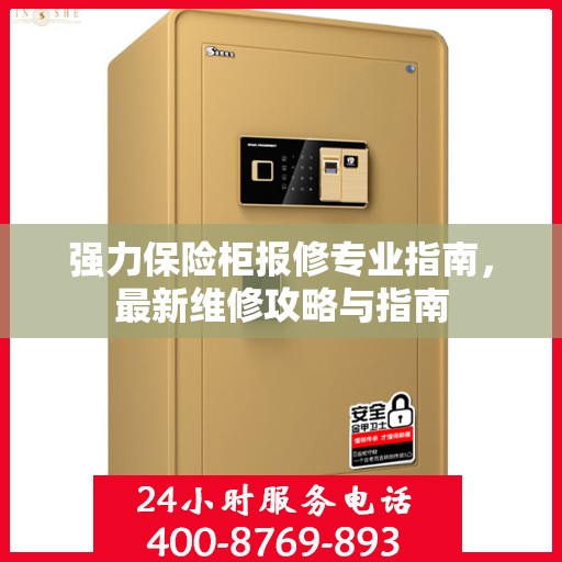 强力保险柜报修专业指南，最新维修攻略与指南