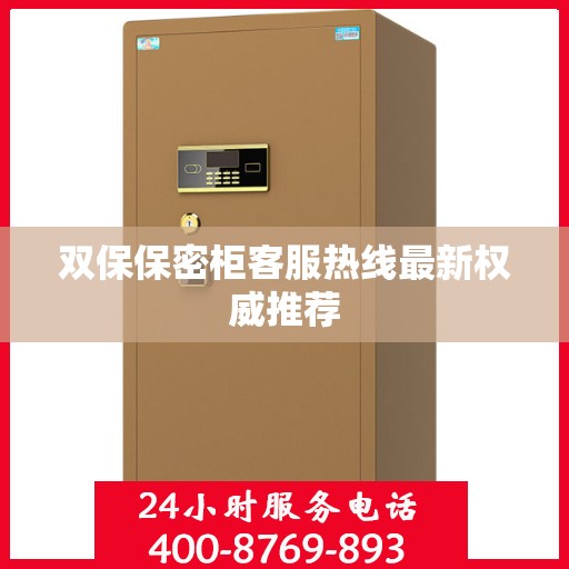 双保保密柜客服热线最新权威推荐