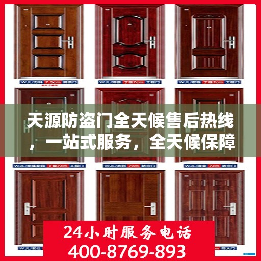 天源防盗门全天候售后热线，一站式服务，全天候保障