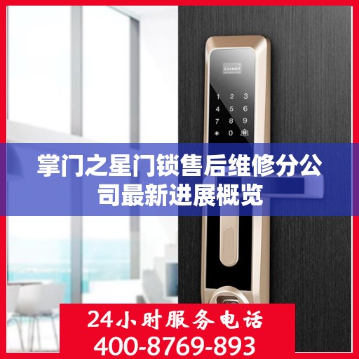 掌门之星门锁售后维修分公司最新进展概览
