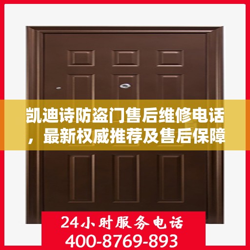 凯迪诗防盗门售后维修电话，最新权威推荐及售后保障指南