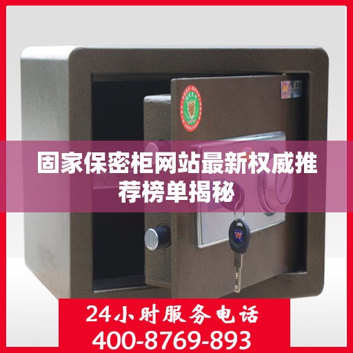 固家保密柜网站最新权威推荐榜单揭秘