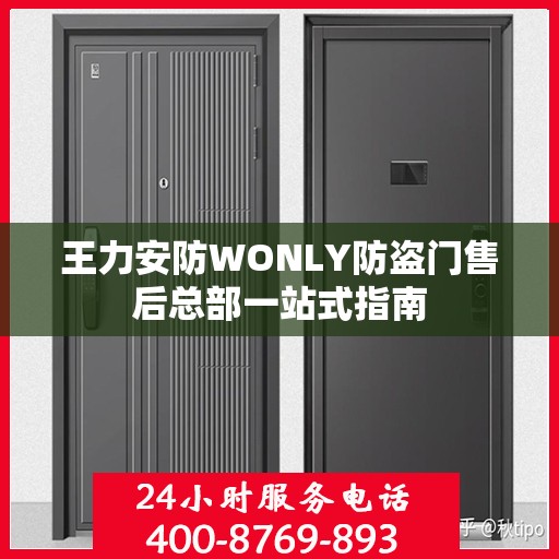 王力安防WONLY防盗门售后总部一站式指南