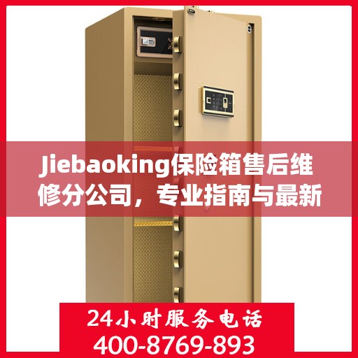 Jiebaoking保险箱售后维修分公司，专业指南与最新维修攻略