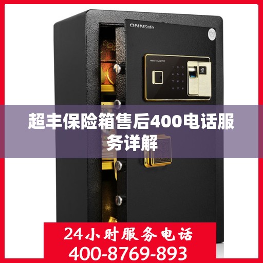 超丰保险箱售后400电话服务详解