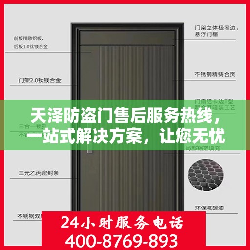 天泽防盗门售后服务热线，一站式解决方案，让您无忧选择！