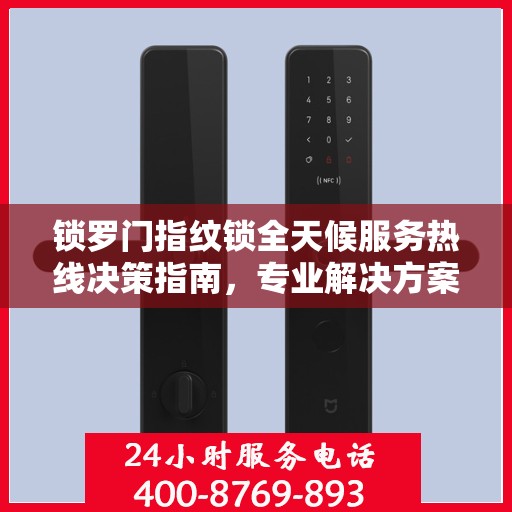 锁罗门指纹锁全天候服务热线决策指南，专业解决方案，贴心服务触手可及