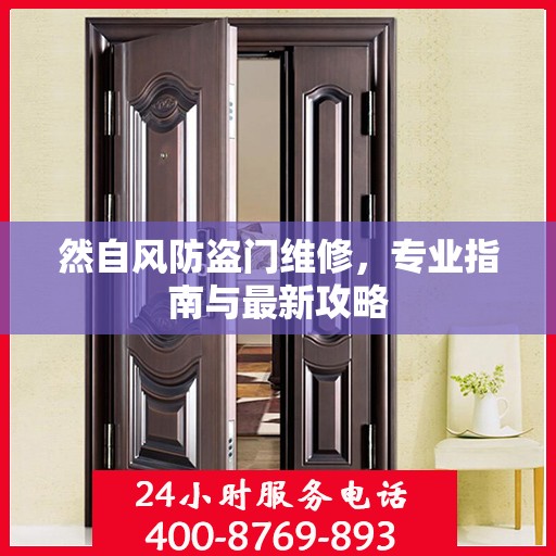 然自风防盗门维修，专业指南与最新攻略
