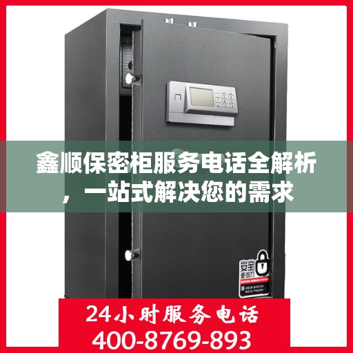 鑫顺保密柜服务电话全解析，一站式解决您的需求
