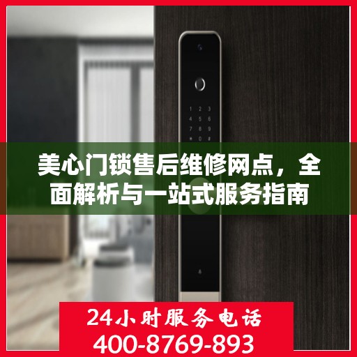 美心门锁售后维修网点，全面解析与一站式服务指南