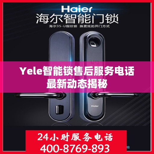Yele智能锁售后服务电话最新动态揭秘