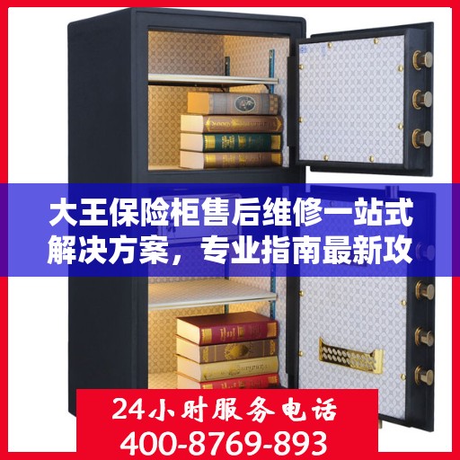 大王保险柜售后维修一站式解决方案，专业指南最新攻略