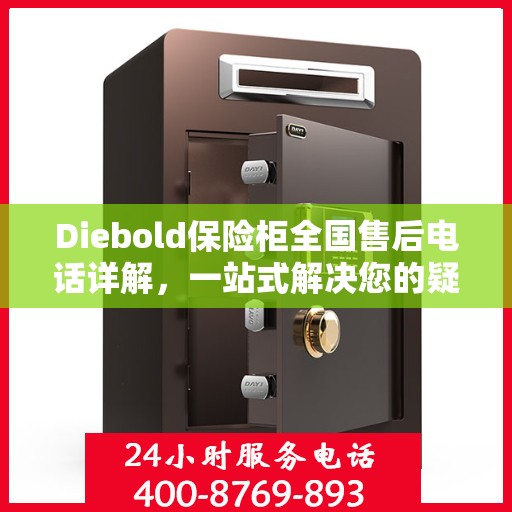 Diebold保险柜全国售后电话详解，一站式解决您的疑问与需求