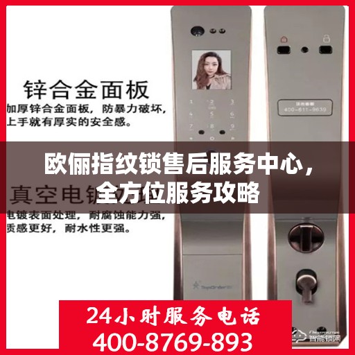 欧俪指纹锁售后服务中心，全方位服务攻略