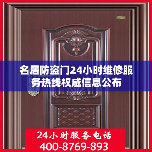 名居防盗门24小时维修服务热线权威信息公布