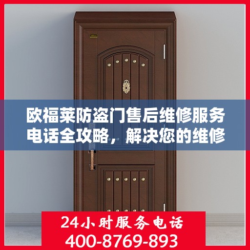 欧福莱防盗门售后维修服务电话全攻略，解决您的维修难题