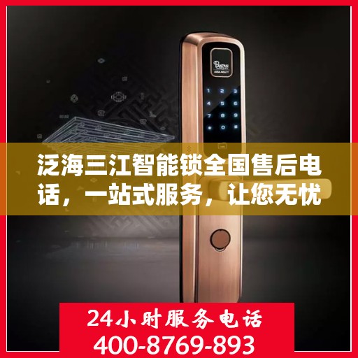 泛海三江智能锁全国售后电话，一站式服务，让您无忧使用智能锁！